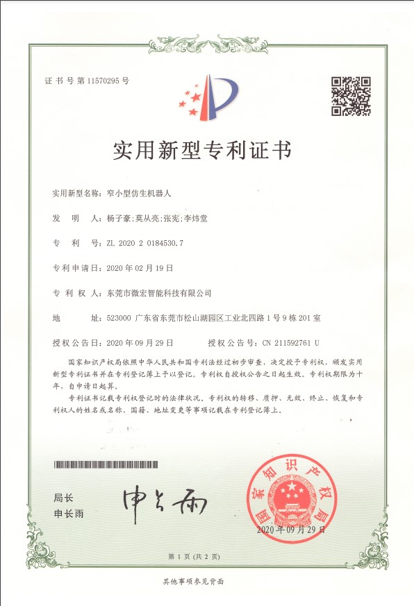 窄小型仿生机器人