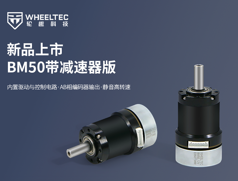 双11到手价低至143元起！轮趣推出BM50驱控一体无刷电机带减速器版，尺寸兼容M3508电机，内置AB相编码器