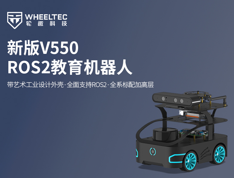 【产品升级】双11到手1329元起！轮趣科技推出新版V550 ROS2教育机器人，全新升级工业设计与软件系统，支持AI大模型部署