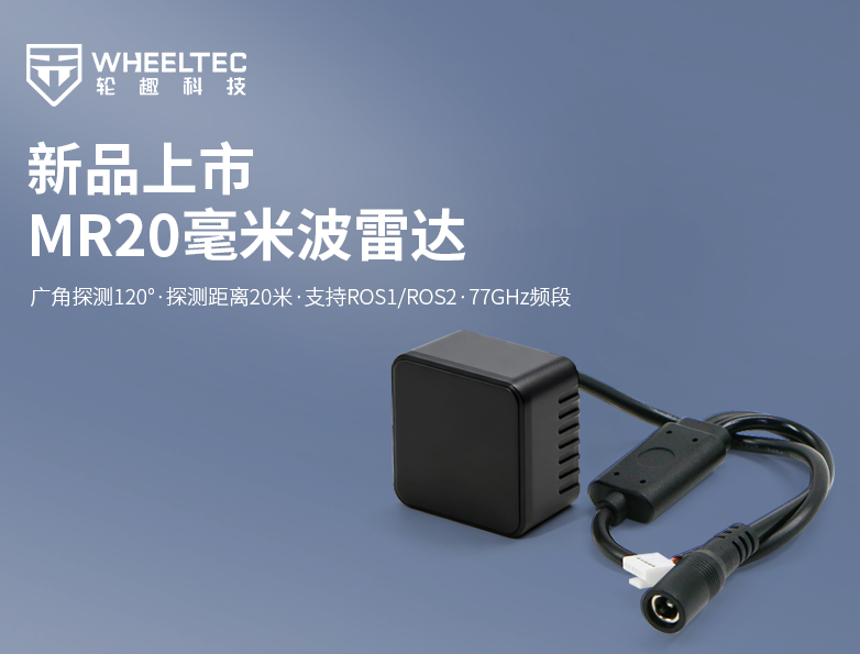 【新品上市】轮趣科技推出毫米波雷达MR20，支持水平和俯仰120°探测，体型小巧测距可达20米，适用多种恶劣环境